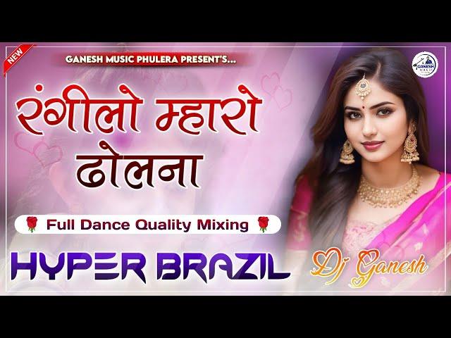 Rangeelo Mharo Dholna | Pyar Ke Geet | Hyper Brazil Mix | New Hindi Dance Love Song 2024 | Dj Ganesh