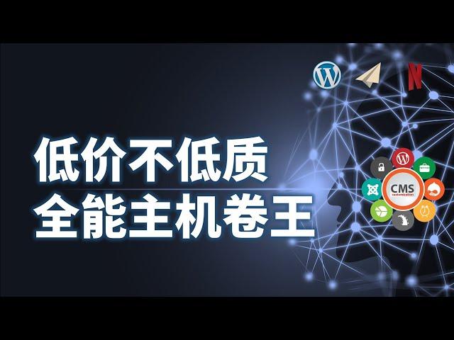 海外VPS主机如何选？主机卷王低价不低质，“价格屠夫”的web hosting、vps hosting、cloud hosting你该选哪种？国际站、中国站如何选？1c1g跑业务？玩具vps还是省省吧