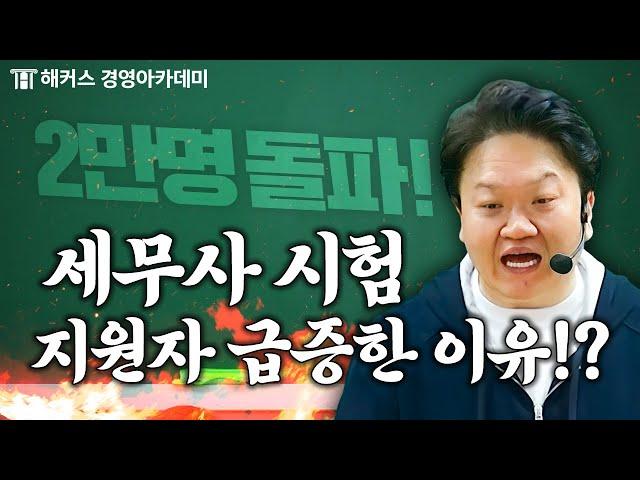 세무사 지원자 2만명 시대! 어떻게 하면 시험 합격함? | 원쌤 가라사대