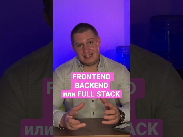 Кем лучше быть в IT?, Frontend, Backend или Full Stack разработчиком #shorts