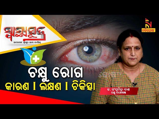 SWASTHYA SUTRA | Eye Problems: Types, Causes, Symptoms & Eye Treatment | NandighoshaTV