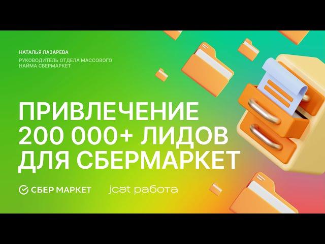 Привлечение 200 000+ лидов для Сбермаркет