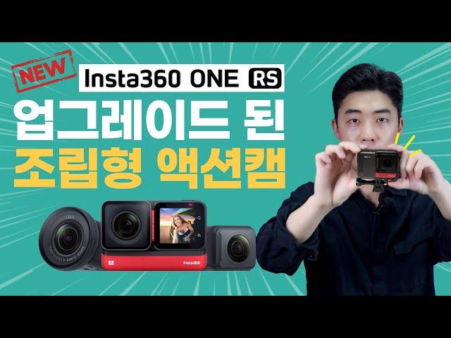 조립형 액션캠 인스타360 ONE RS 업그레이드 버전 실물 첫인상!! (상세 스펙, 바뀐점, 디자인 등등)