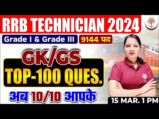 RRB ALP TECH GK GS 2024 | RRB TECHNICIAN GK GS CLASSES | RAILWAY TECHNICIAN TOP 100 GK GS QUESTIONS