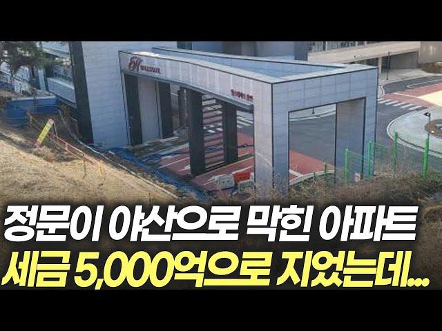 정문이 야산으로 가로막힌 아파트! 세금 5,000억으로 지었는데...