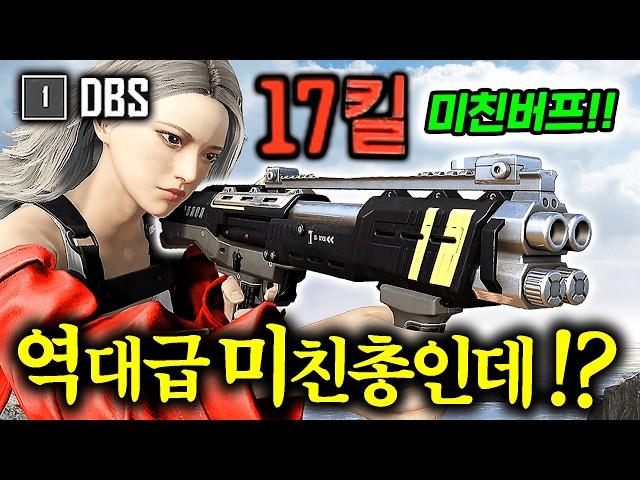 버프받고 진짜 괴물총이 된 ‘DBS’ㅋㅋㅋㅋㅋㅋ 와..17킬.. 이건 진짜 미쳤습니다...