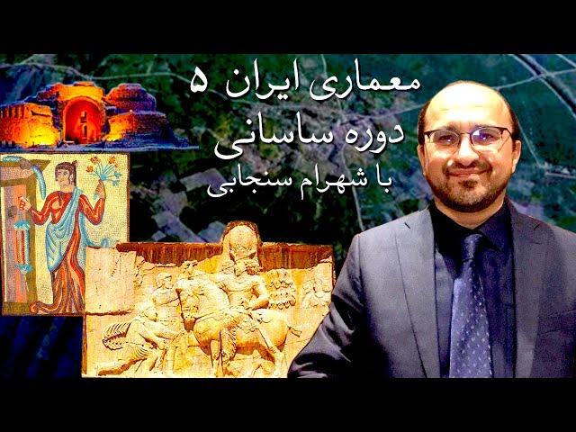 تاریخ معماری ایران با شهرام سنجابی۵  - دوره ساسانی