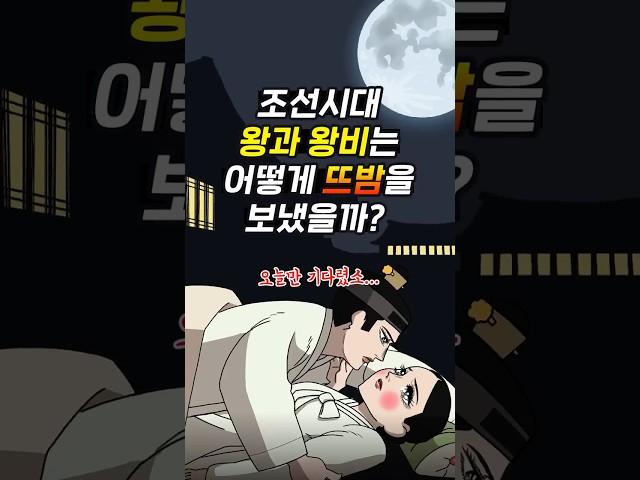 조선시대 왕과 왕비는 어떻게 뜨밤을 보냈을까? #교양만두 #shorts