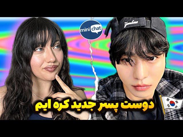 مینی چت| پسره کره ای بهم پشنهاد ازدواج داد!!!