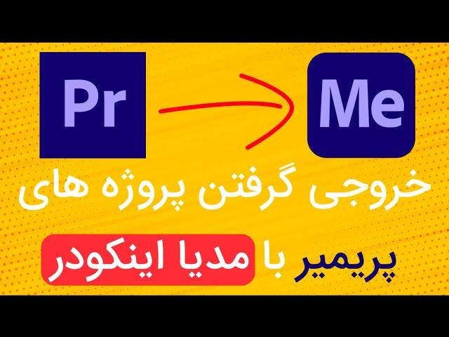 خروجی با کیفیت گرفتن در پریمیر و adobe encoder - export high quality in premier and adobe encoder