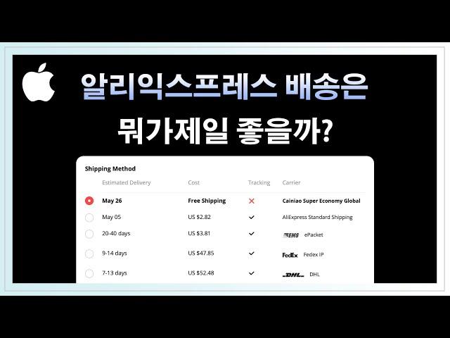 [알리익스프레스] 알리에서 최선의 배송방식은??