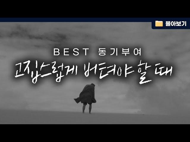 [몰아보기] 포기하지 않는 강한 마음을 가져라, BEST 7 시리즈 (총 조회수 120만)