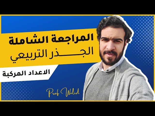 كيفية إيجاد الجذر التربيعي لعدد مركب z