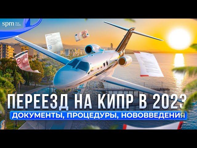 ПЕРЕЕЗД НА КИПР В 2023: документы, нововведения, адаптация на острове