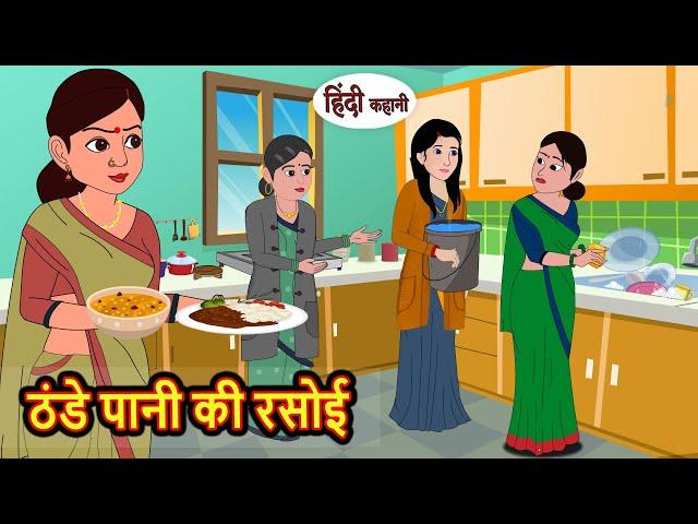 ठंडे पानी की रसोई | Kahani | Bedtime Stories | Stories in Hindi | Comedy | Funny | Storytime | Story