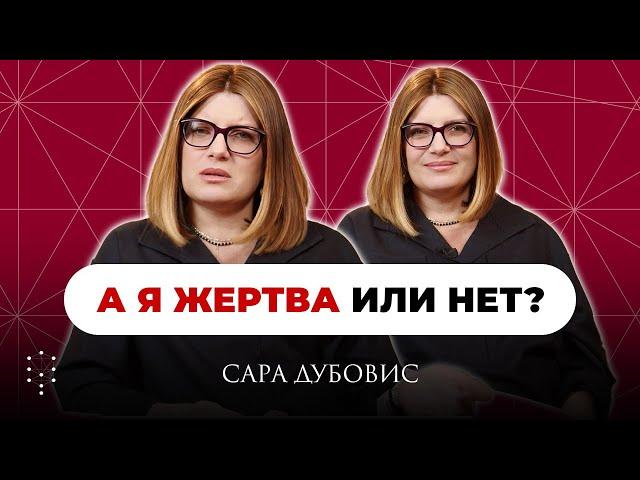 Как перестать быть жертвой? Каббала Центр