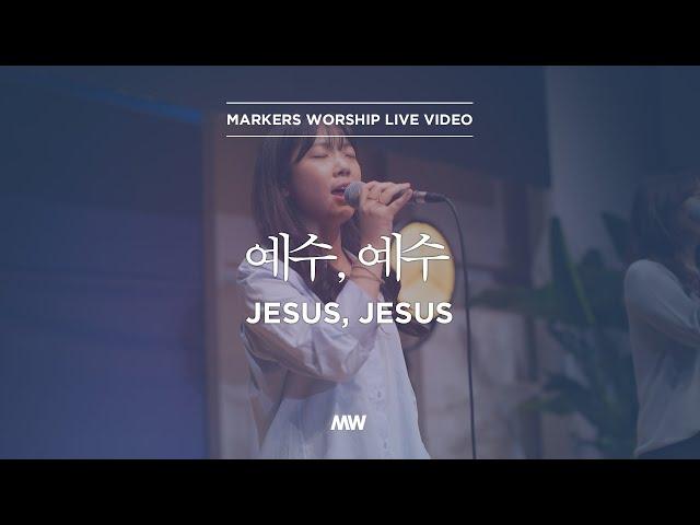 마커스워십 - 예수, 예수 (소진영 인도) Jesus, Jesus