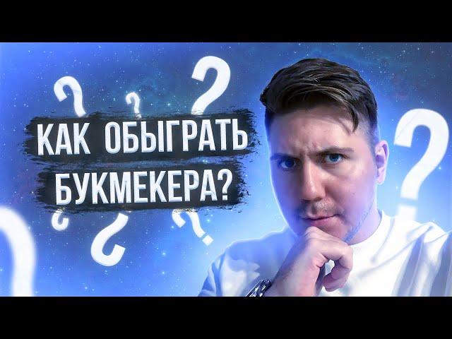 Как обыграть букмекера за 9 минут ? 2 команды для заработка