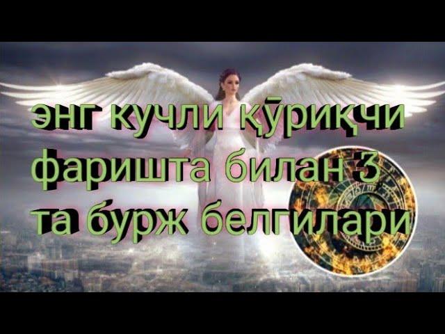 Энг кучли қӯриқчи фариштага эга бӯлган буржлар.