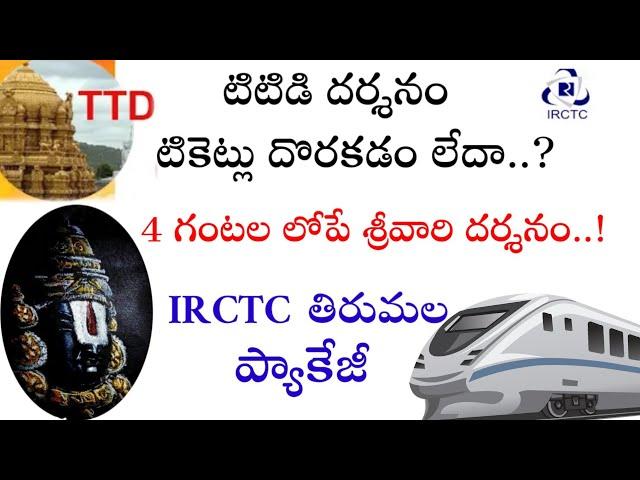 IRCTC Tirumala Darshan Package in Telugu | irctc TTD Darshan package ఐ ఆర్ సి టి సి తిరుమల దర్శనం