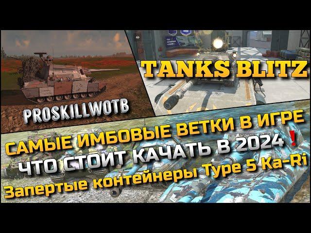 Tanks Blitz Запертые контейнеры Type 5 Ka-RiСАМЫЕ ИМБОВЫЕ ВЕТКИ В ИГРЕ, ЧТО СТОИТ КАЧАТЬ В 2024