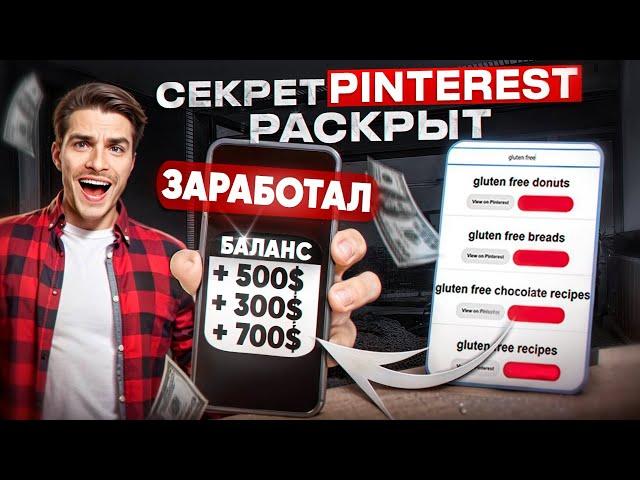 Заработок $100/день на Pinterest: Эксклюзивный Метод, Который Никто Не Расскажет