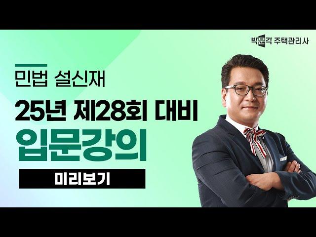 2025년 박문각 주택관리사 설신재 민법 입문강의 맛보기~①