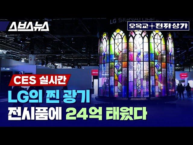 [CES 2025] 투명 OLED TV 28대로 만든 LG전자의 CES 차력쇼; 진짜 장엄합니다 / 오목교 전자상가