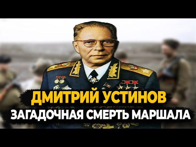 ДМИТРИЙ УСТИНОВ: ЗАГАДОЧНАЯ СМЕРТЬ ЖЕЛЕЗНОГО МАРШАЛА