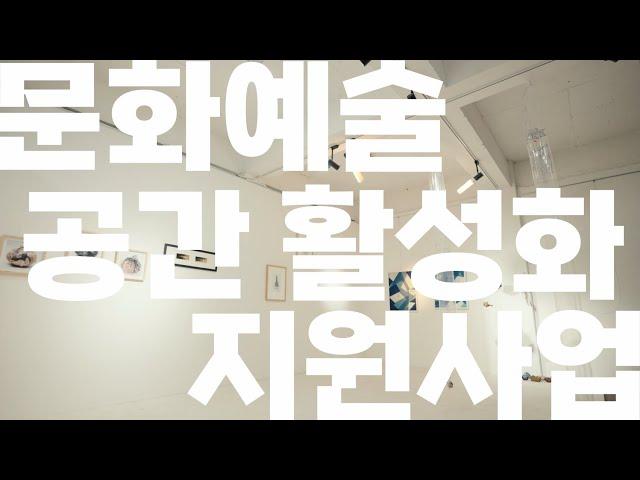 [2024 안양 문화예술 공간 활성화 지원사업｜프로젝트 하이라이트