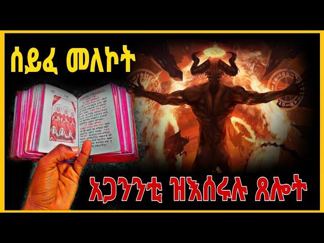 "ጸሎት ሰይፈ መለኮት"ኣጋንንቲ ዝቃጸሉሉን ዝእሰሩሉ ጸሎት