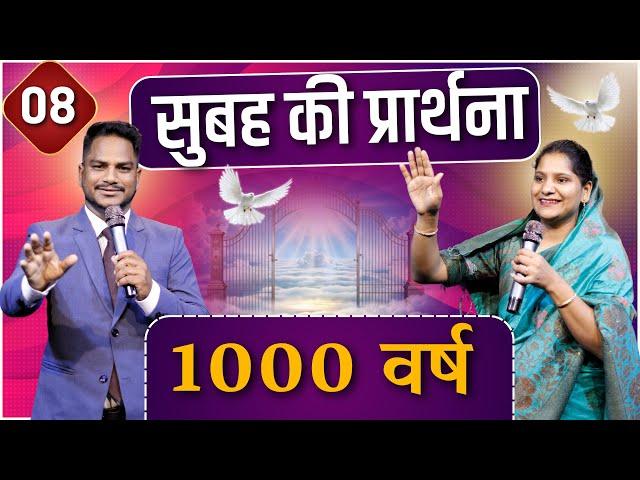 Morning Prayer | 1000 वर्ष | Ps. Pk & Sis Amrita Masih | Hindi Bible message & prayer center