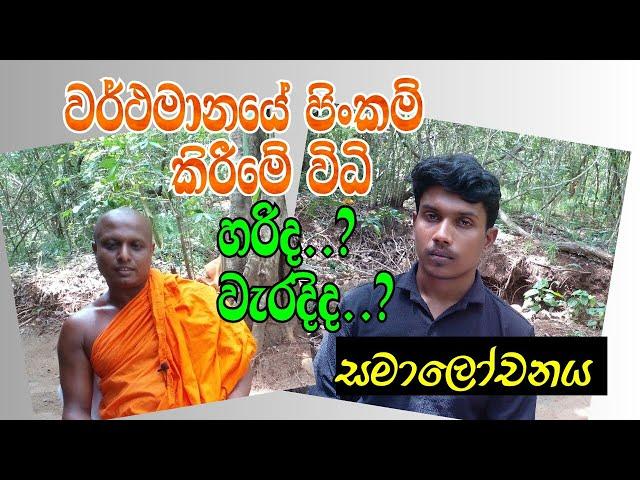 වර් තමානයේ පිංකම් කිරීමේ විධි හරිද ? වැරදිද ? සමාලෝචනය ....