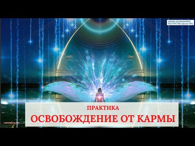 Практика:  Освобождение от кармы, кармических контрактов. Лежнева Оксана