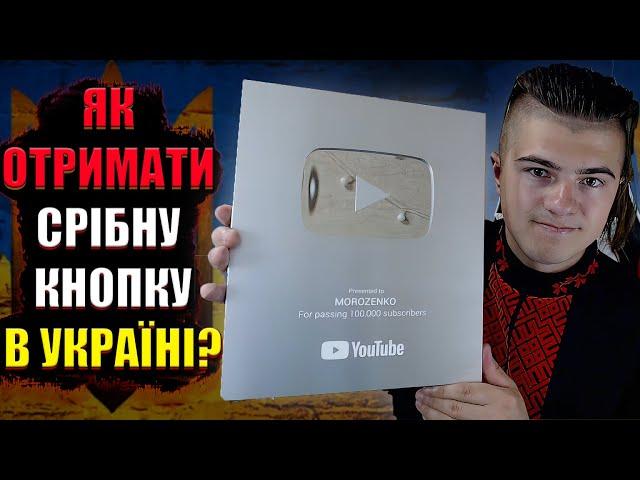 Як отримати срібну кнопку YouTube в Україні в 2024 році?