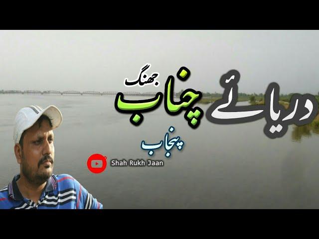 Darya _ e_ Chenab || chanab River || jhang ka darya