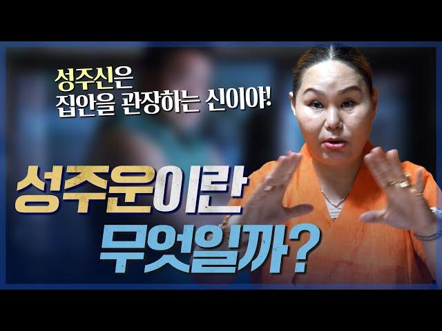 성주운이란 무엇일까? / 집안의 가세를 좌우하는 중요한 성주, 큰 기회가 될 수 있습니다! [유명한점집]
