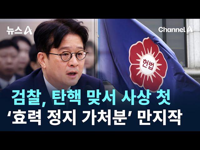 검찰, 탄핵 맞서 사상 첫 ‘효력 정지 가처분’ 만지작 / 채널A / 뉴스A