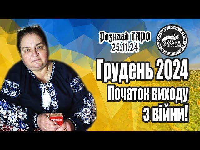 Грудень 2024. Початок виходу з війни. Розклад Таро