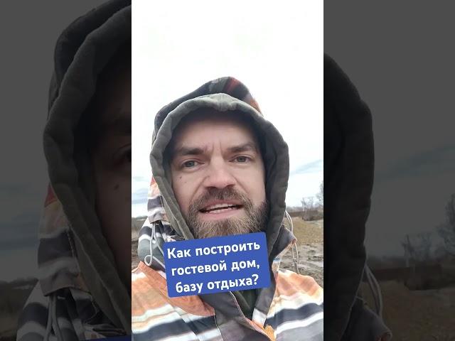 Строительство базы отдыха, гостевого дома. #строительстводомов #гостевойдом