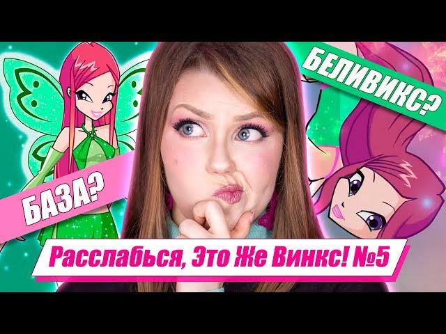 Which transformation ROXY HAS? Relax, It's Winx! | Winx Facts