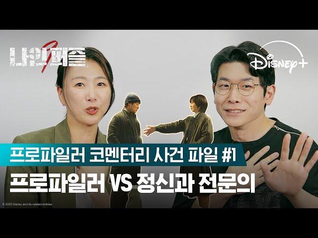 이나와 한샘 프로파일링 시작합니다 | [나인 퍼즐] 프로파일러 코멘터리 1편 | 디즈니+