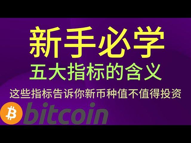 币圈新手入门丨五大指标判断新币的好坏丨你认识这五大指标吗丨这个视频教你看会加密货币常用五大指标丨比特幤教学丨#欧易okex #以太坊 #副业 #新手入門必學 #币圈生存指南 #手把手教學 #币圈