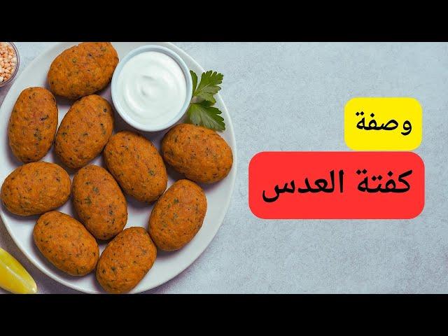 عمرك جربت تعملي كفتة عدس كده؟