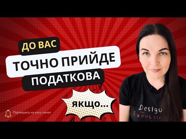 До вас точно прийде податкова перевірка, якщо...