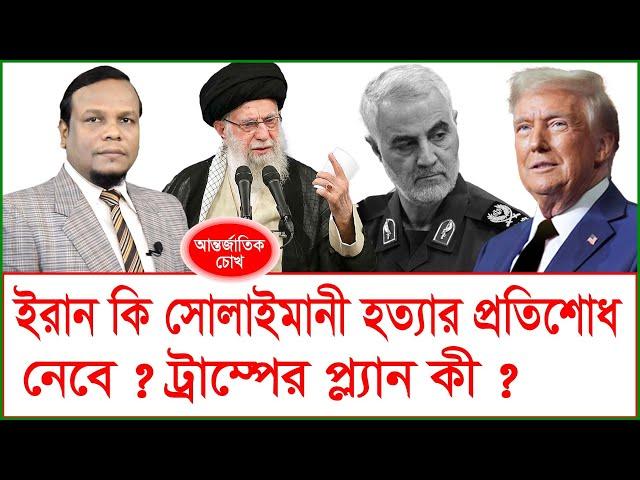 ইরান কি সোলাইমানী হত্যার প্রতিশোধ নেবে ? ট্রাম্পের প্ল্যান কী ? | চোখ | SJ Ratan |@Changetvpress