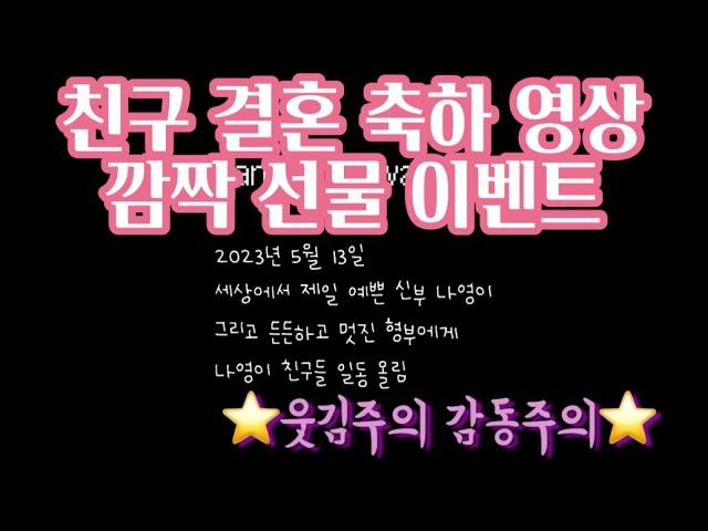 [친구 결혼 축하 영상]신부를 울려버린 친구들의 감동 축하 메세지 | 축하해 친구야️