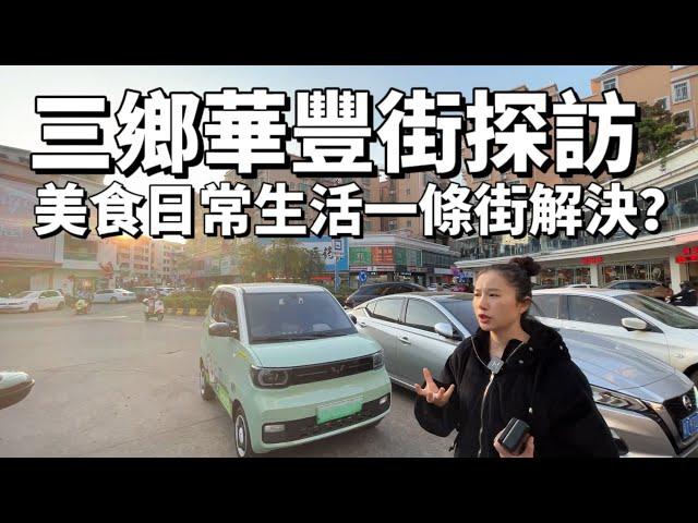 【大灣區生活篇】在三鄉有這樣一條街 美食購物日常生活在一條街都可以實現？ 退休養老宜居生活選三鄉就對了？華豐街探訪
