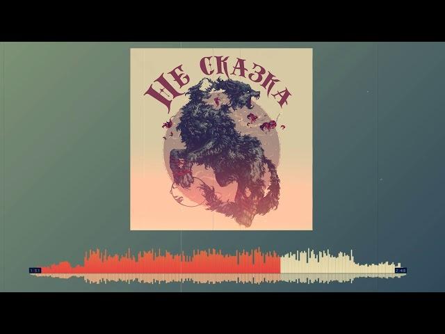 АрХангел - Не сказка ( при уч. Штрих)
