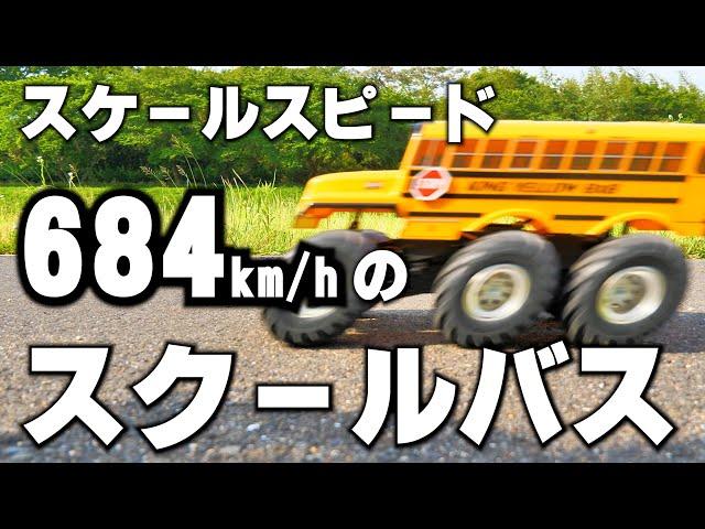 【TAMIYA】アメリカのスクールバス  キングイエローに8.5Tのブラシレスモーターぶっこんでみました